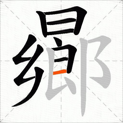 曏