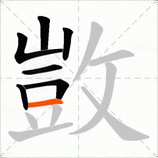 敳
