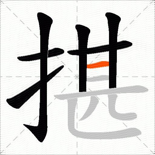 揕
