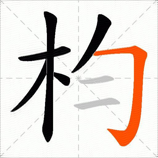 枃
