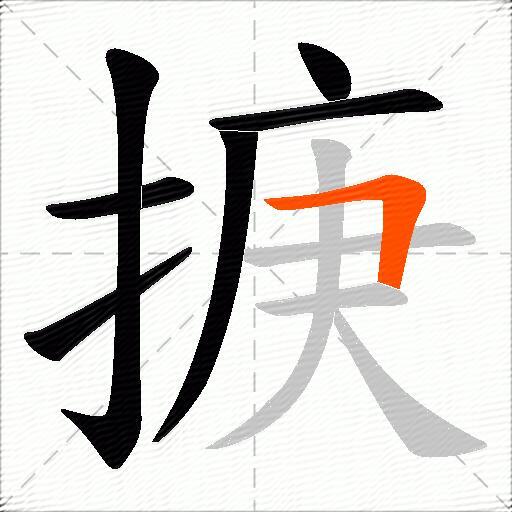 掶