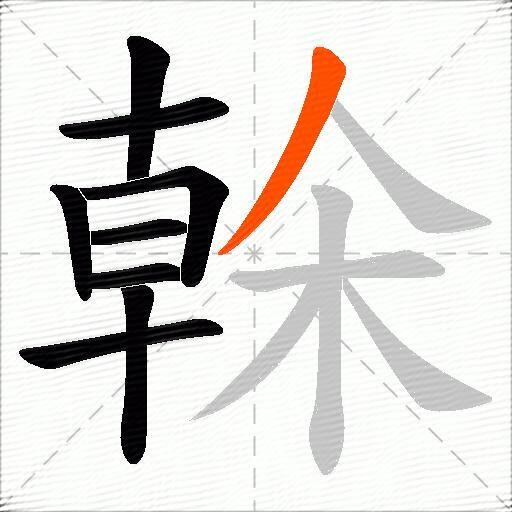 榦