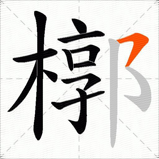 槨
