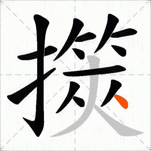 擌