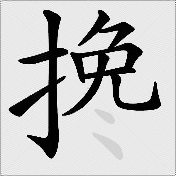 搀