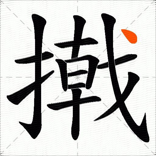撠