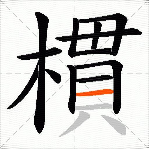 樌
