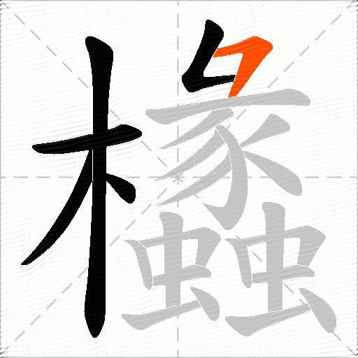 欚