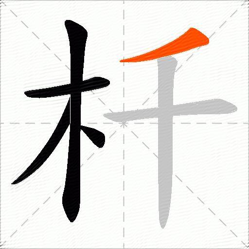 杄