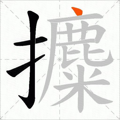 攗