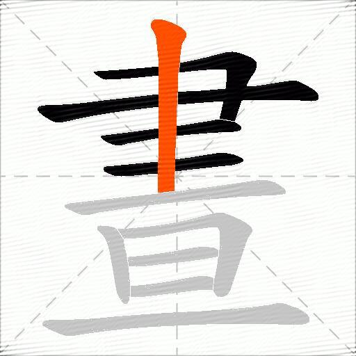晝