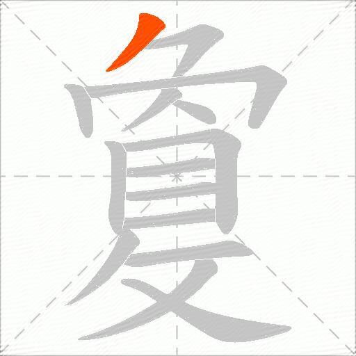 敻