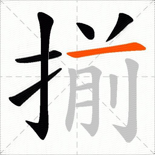 揃