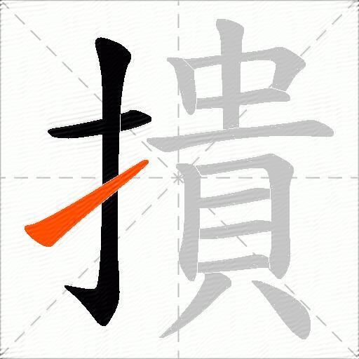 撌