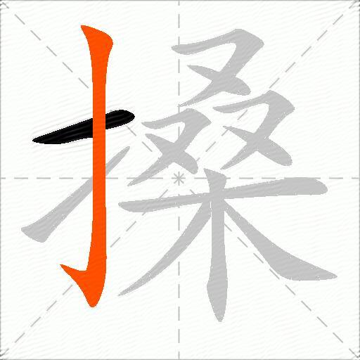 搡