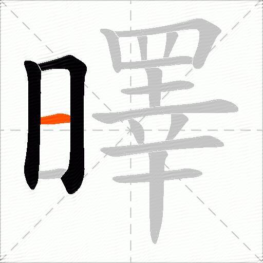 曎