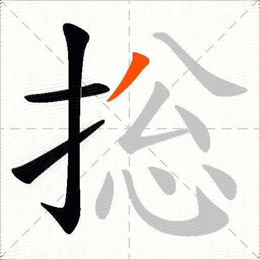 捴