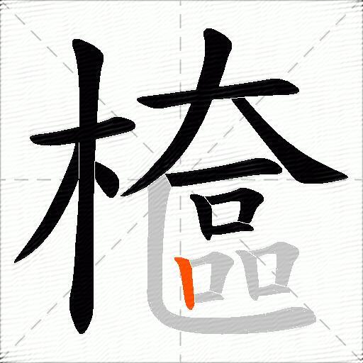 檶