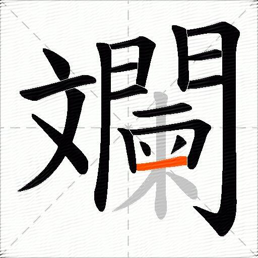 斕