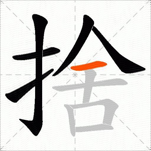捨