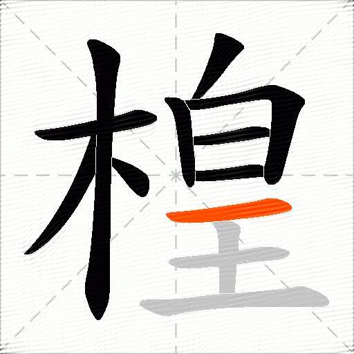 楻