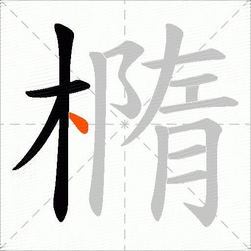 橢