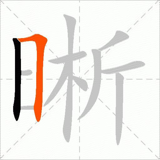 晰