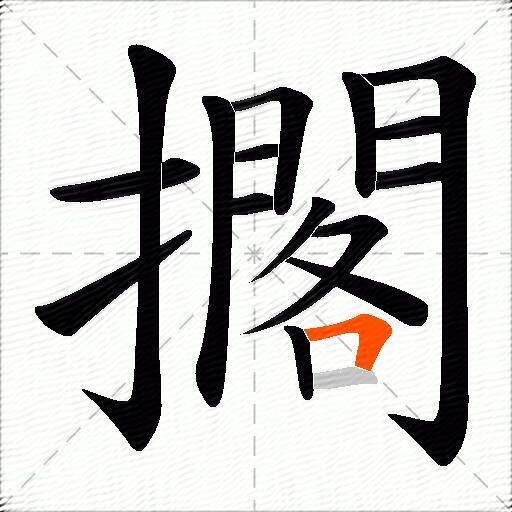 擱