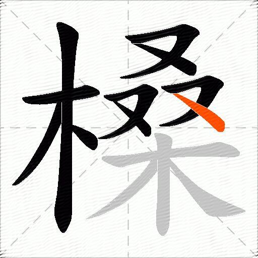 槡