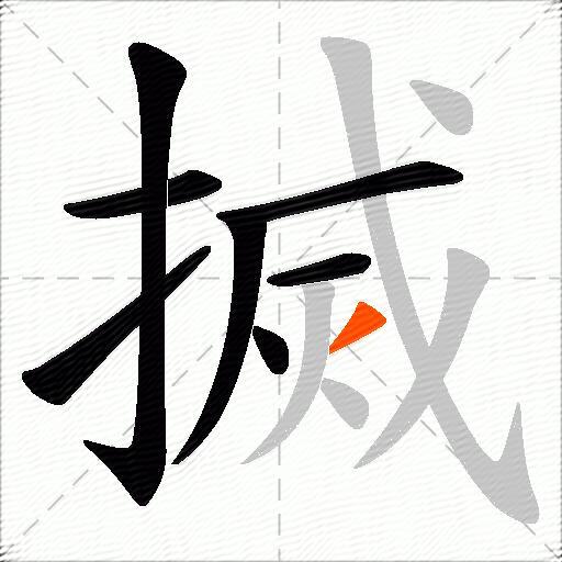 搣