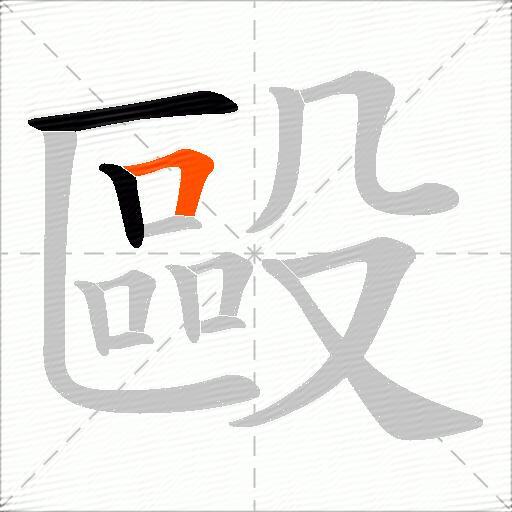 毆