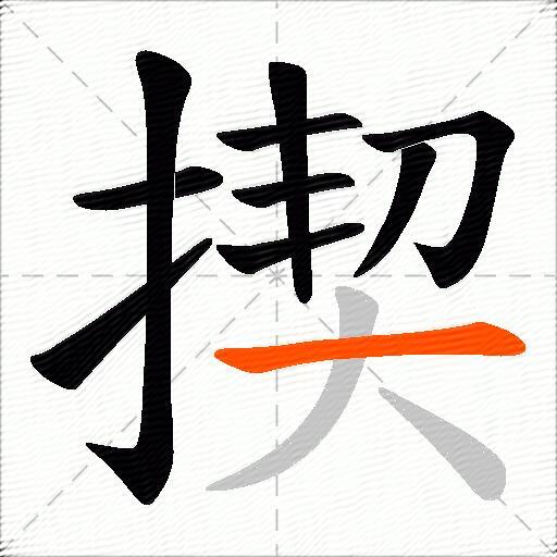 揳