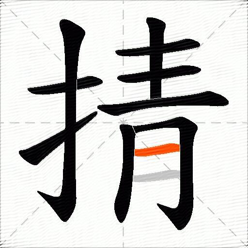 掅