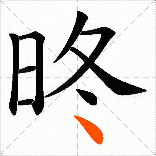 昸