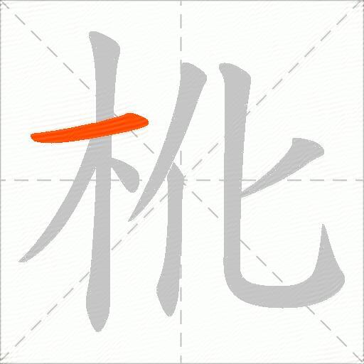 杹