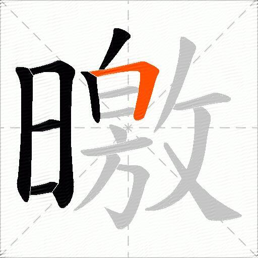 曒