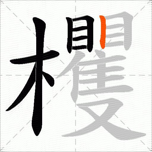 欔