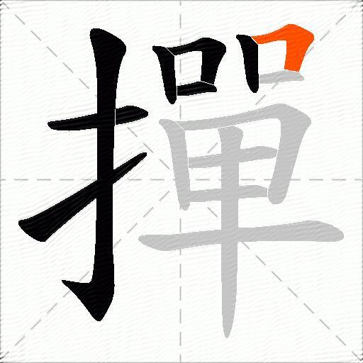 撣