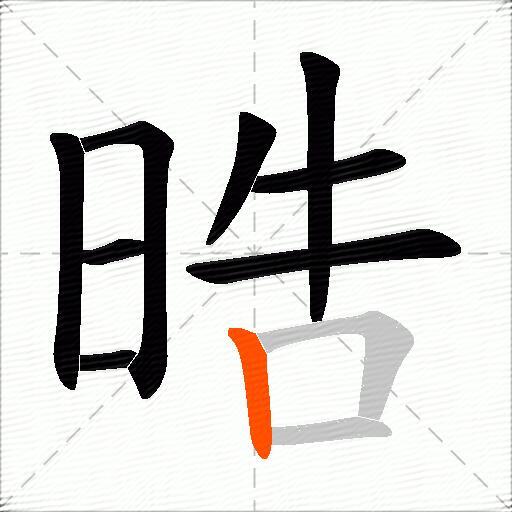 晧