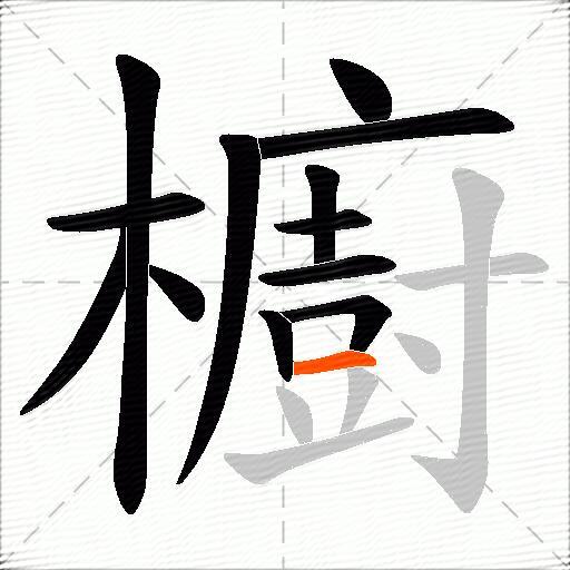 櫥