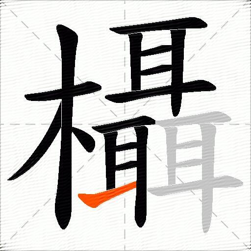 欇