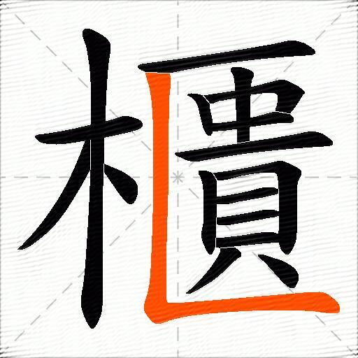 櫃