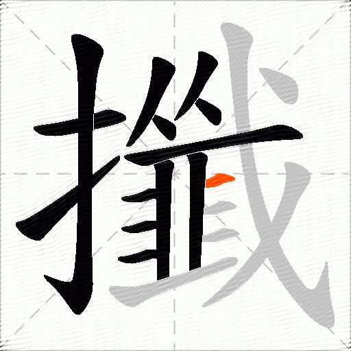 攕