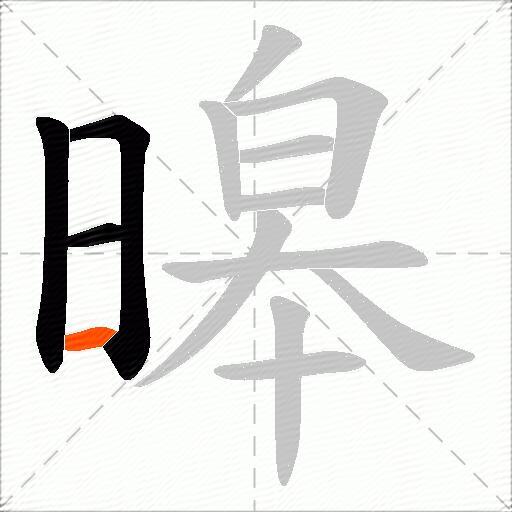 暤