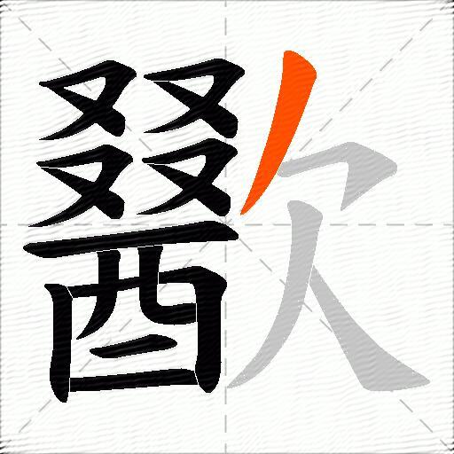 歠