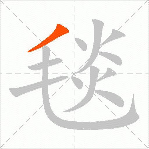 毯