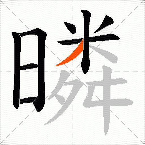 暽
