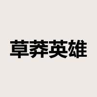 草莽英雄是什么意思