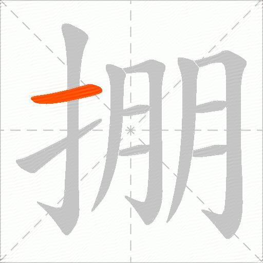 掤