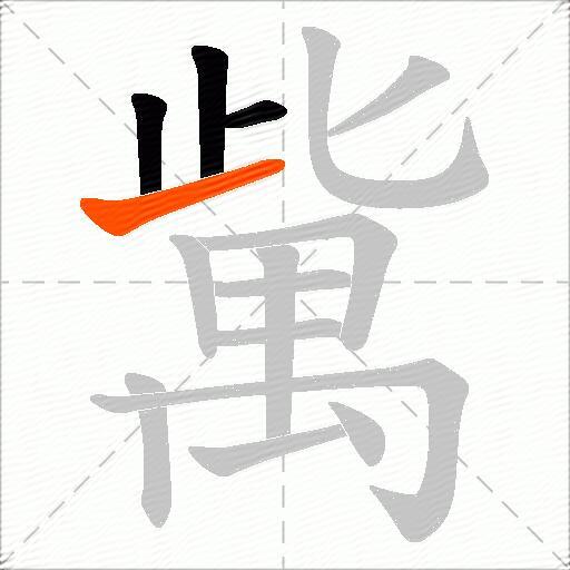 歶